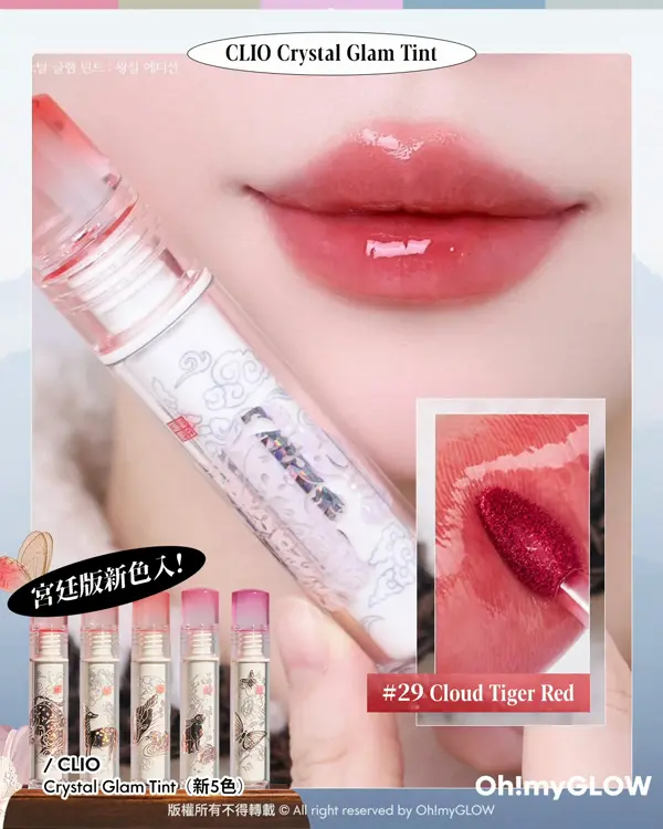 變身古裝韓劇溫柔娘娘 CLIO最新古風宮廷系列 CLIO Crystal Glam Tint 宮廷版新色入！ CLIO Crystal Glam Tint（新5色） 29 Cloud Tiger Red 30 Sunny Fawn Coral 31 Gentle Lovebird Beige 32 Fluffy Garden Pink 33 Pearl Butterfly Mauve