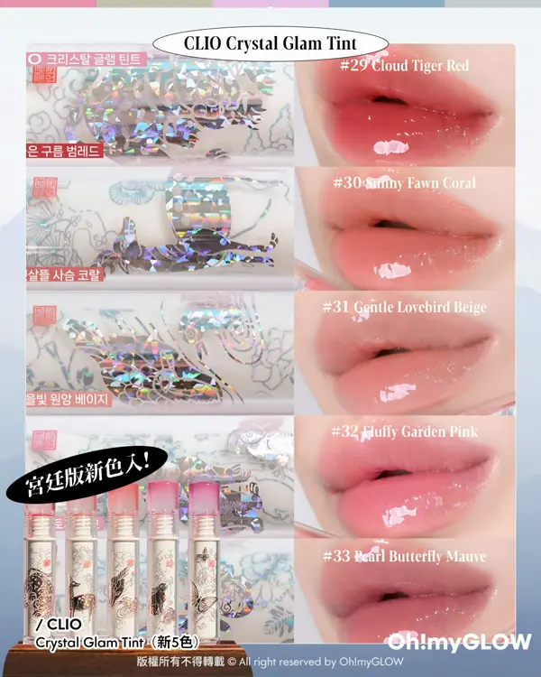 變身古裝韓劇溫柔娘娘 CLIO最新古風宮廷系列 CLIO Crystal Glam Tint 宮廷版新色入！ CLIO Crystal Glam Tint（新5色） 29 Cloud Tiger Red 30 Sunny Fawn Coral 31 Gentle Lovebird Beige 32 Fluffy Garden Pink 33 Pearl Butterfly Mauve