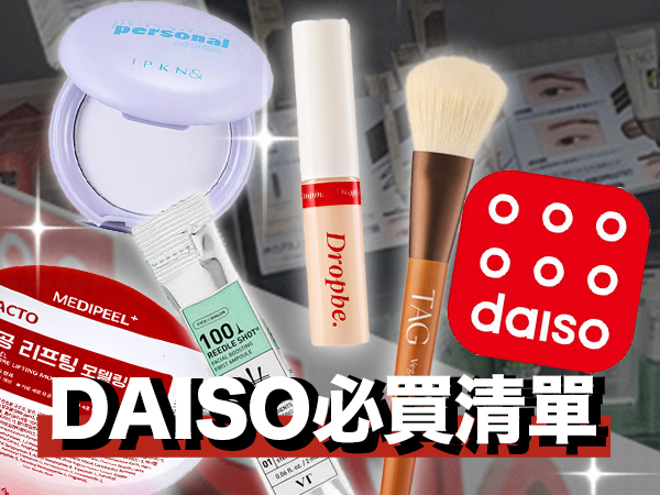 韓國DAISO必買清單