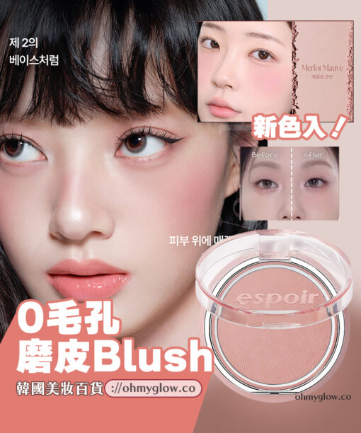 新色入! GlowPick🏆 韓國 espoir X Minsco 聯合研發磨皮胭脂！Blur Wear Blush 自然柔焦零毛孔命定胭脂(#01-10) - 10色選擇