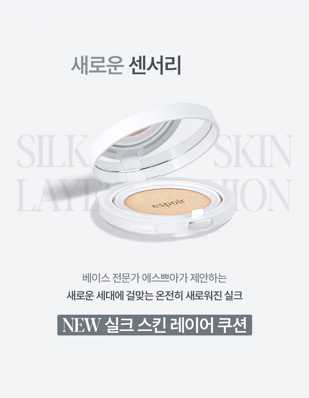 首款完成透氣測試的氣墊~韓國 espoir Silk Skin Layer Cushion Single 超薄層感絲綢半霧面氣墊粉餅SPF42 PA++ - 7色選擇