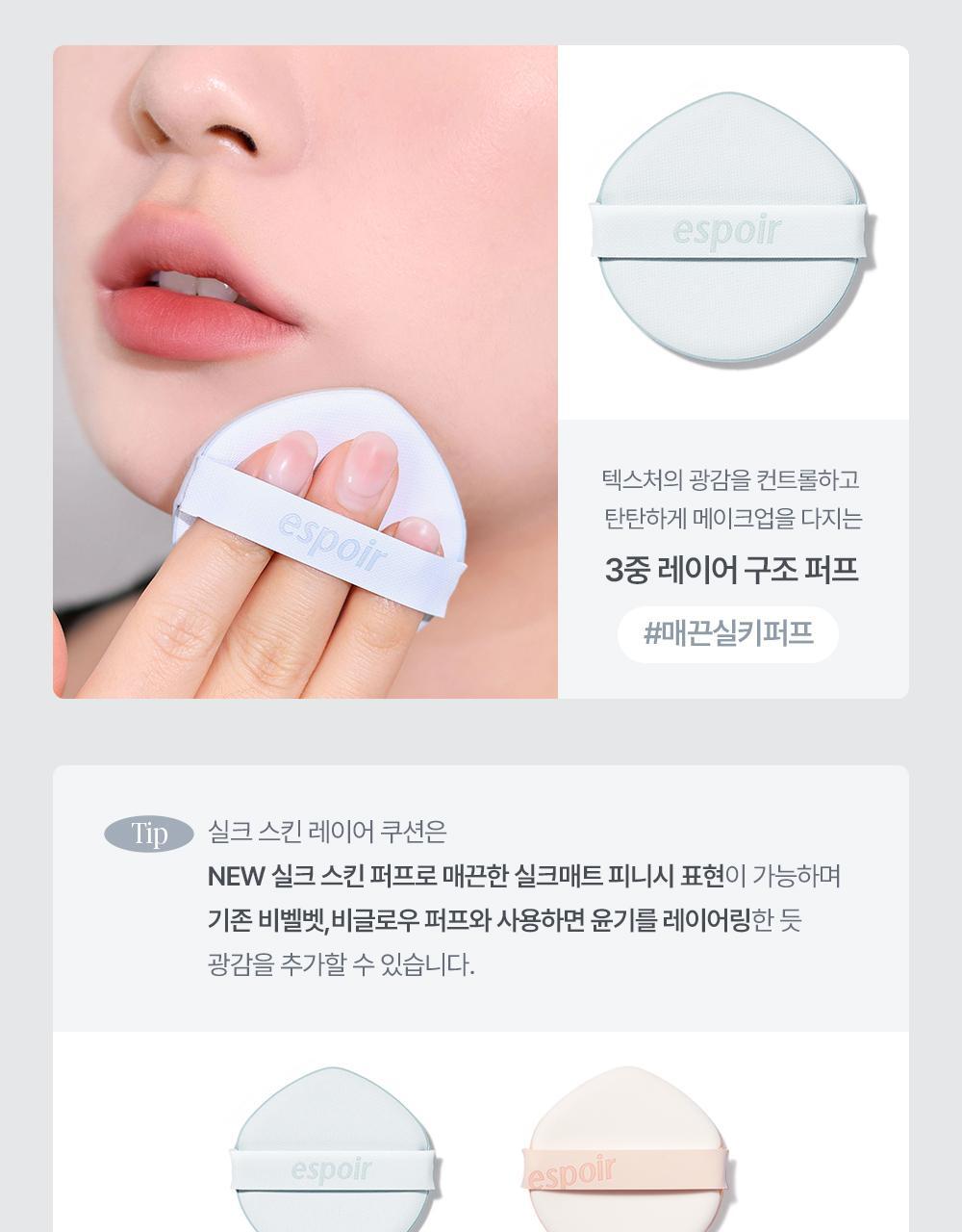 首款完成透氣測試的氣墊~韓國 espoir Silk Skin Layer Cushion Single 超薄層感絲綢半霧面氣墊粉餅SPF42 PA++ - 7色選擇