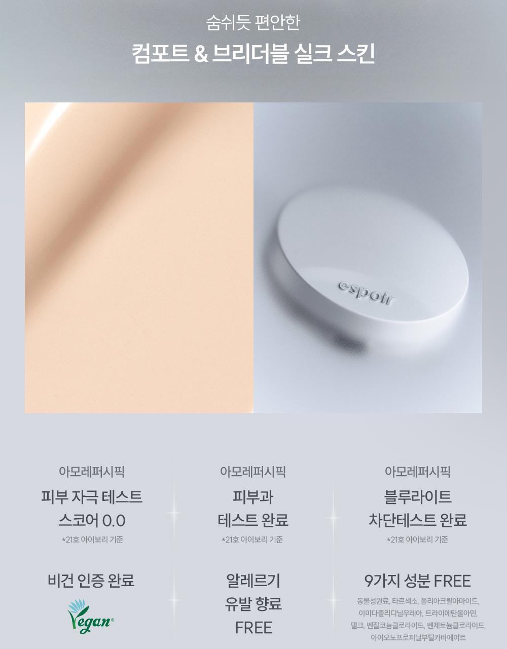 首款完成透氣測試的氣墊~韓國 espoir Silk Skin Layer Cushion Single 超薄層感絲綢半霧面氣墊粉餅SPF42 PA++ - 7色選擇