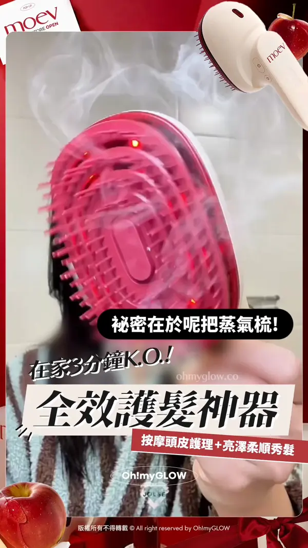 HOME SPA懶人護髮 開箱moev女神蒸氣梳 按摩頭皮護理+亮澤柔順秀髮一次過擁有 秘密在於呢把蒸氣梳！