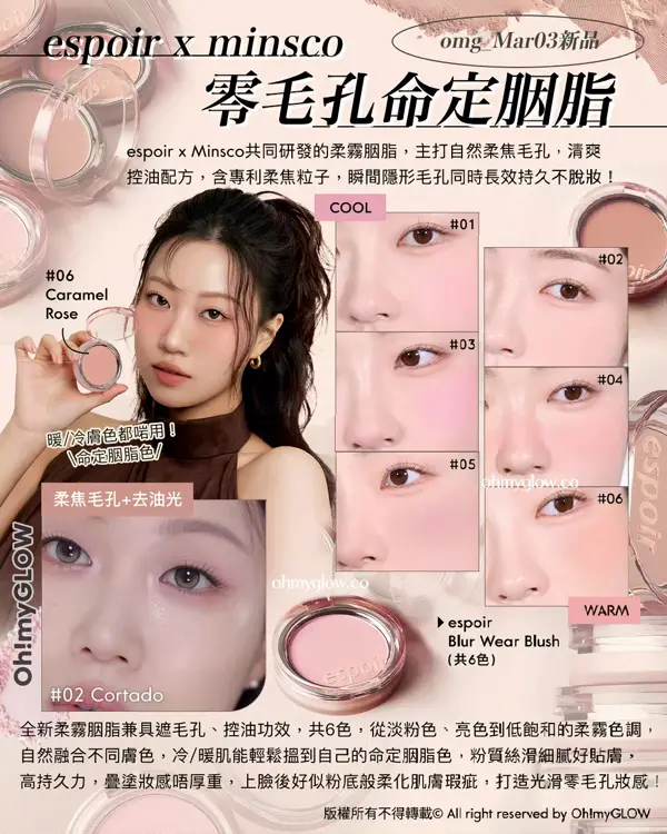 3月新品Recap Minsco聯名 零毛孔命定胭脂 唔可以錯過的升級新色 皇牌果凍唇釉 espoir x minsco
omg_Mar03新品 零毛孔命定胭脂