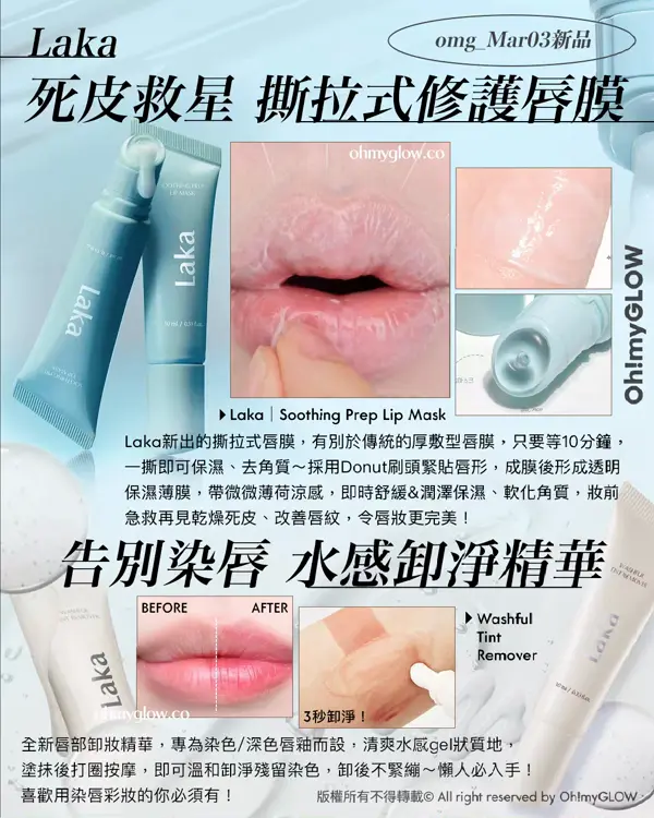 3月新品Recap Minsco聯名 零毛孔命定胭脂 唔可以錯過的升級新色 皇牌果凍唇釉 Laka omg_Mar03新品 死皮救星 撕拉式修護唇膜 告別染唇 水感卸淨精華