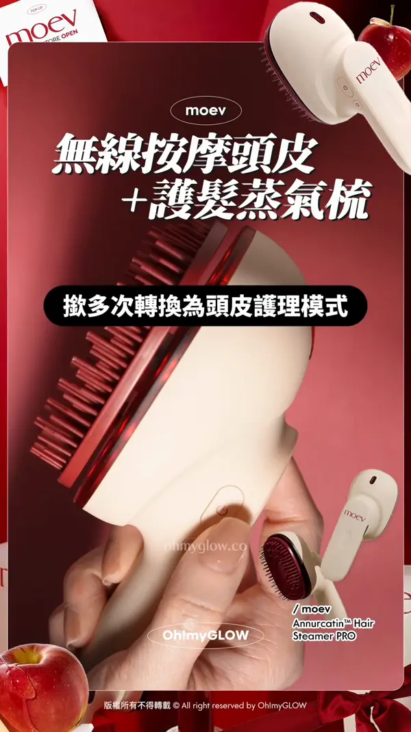 HOME SPA懶人護髮 開箱moev女神蒸氣梳 按摩頭皮護理+亮澤柔順秀髮一次過擁有 moev 無線按摩頭皮 +護髮蒸氣梳 震動頻率唔一樣㗎！ 撳多次轉換為頭皮護理模式 好舒服~ moev AnnurcatinTM Hair Steamer PRO