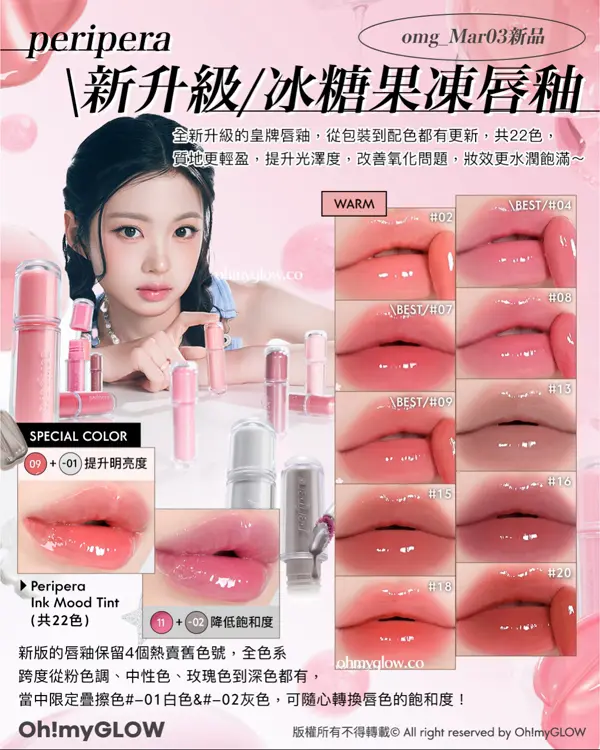 3月新品Recap Minsco聯名 零毛孔命定胭脂 唔可以錯過的升級新色 皇牌果凍唇釉 peripera omg_Mar03新品 新升級 冰糖果凍唇釉