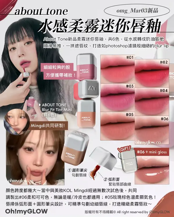 3月新品Recap Minsco聯名 零毛孔命定胭脂 唔可以錯過的升級新色 皇牌果凍唇釉 about tone omg_Mar03新品 水感柔霧迷你唇釉