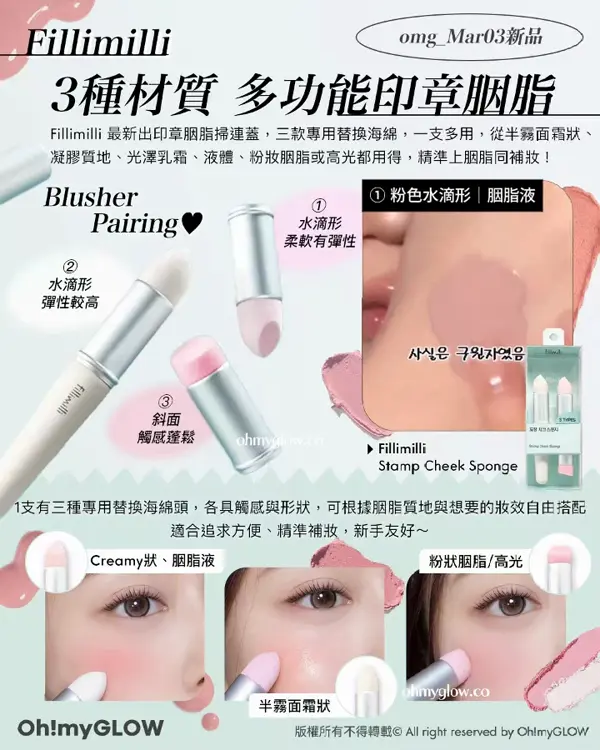 3月新品Recap Minsco聯名 零毛孔命定胭脂 唔可以錯過的升級新色 皇牌果凍唇釉 Fillimilli omg_Mar03新品 3種材質 多功能印章胭脂