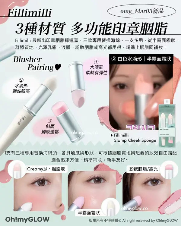 3月新品Recap Minsco聯名 零毛孔命定胭脂 唔可以錯過的升級新色 皇牌果凍唇釉 Fillimilli omg_Mar03新品 3種材質 多功能印章胭脂