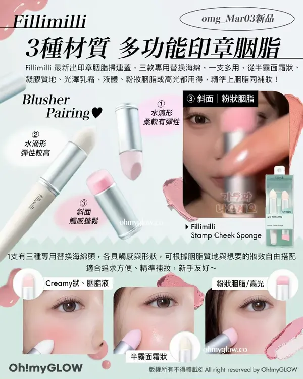 3月新品Recap Minsco聯名 零毛孔命定胭脂 唔可以錯過的升級新色 皇牌果凍唇釉 Fillimilli omg_Mar03新品 3種材質 多功能印章胭脂