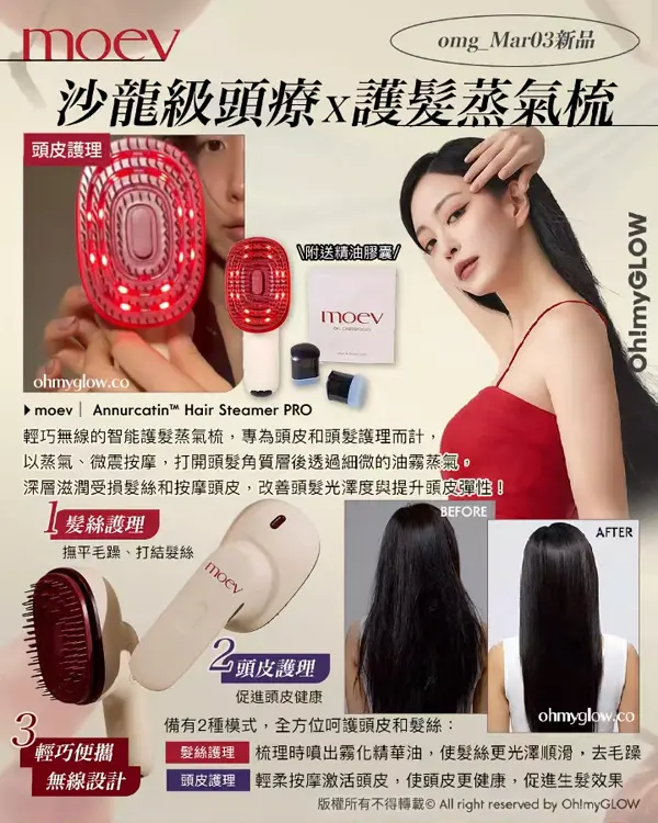 3月新品Recap Minsco聯名 零毛孔命定胭脂 唔可以錯過的升級新色 皇牌果凍唇釉 moev omg_Mar03新品 沙龍級頭療x護髮蒸氣梳