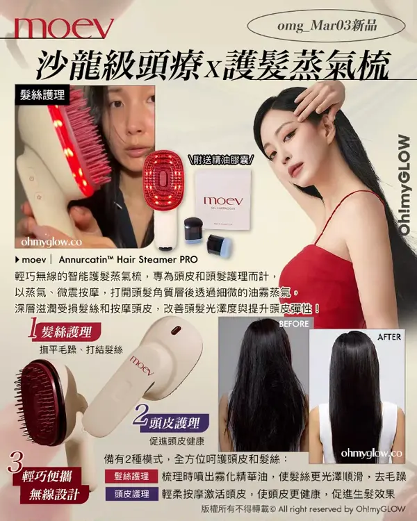 3月新品Recap Minsco聯名 零毛孔命定胭脂 唔可以錯過的升級新色 皇牌果凍唇釉 moev omg_Mar03新品 沙龍級頭療x護髮蒸氣梳