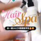 韓系美髮育髮清單.zip 限時優惠低至88折 喺屋企都可以自製星級HAIR SPA HAIR SPA 來一場SALON級護髮享受