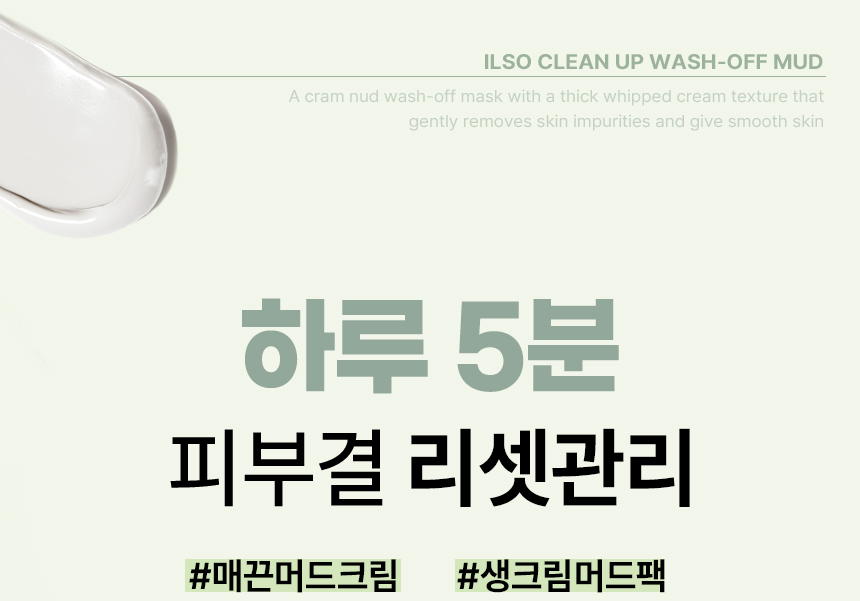 第2代泥霜 韓國 ilso Clean Up Wash Off Mud 深清滋養保濕奶霜收毛孔平滑紋理泥膜