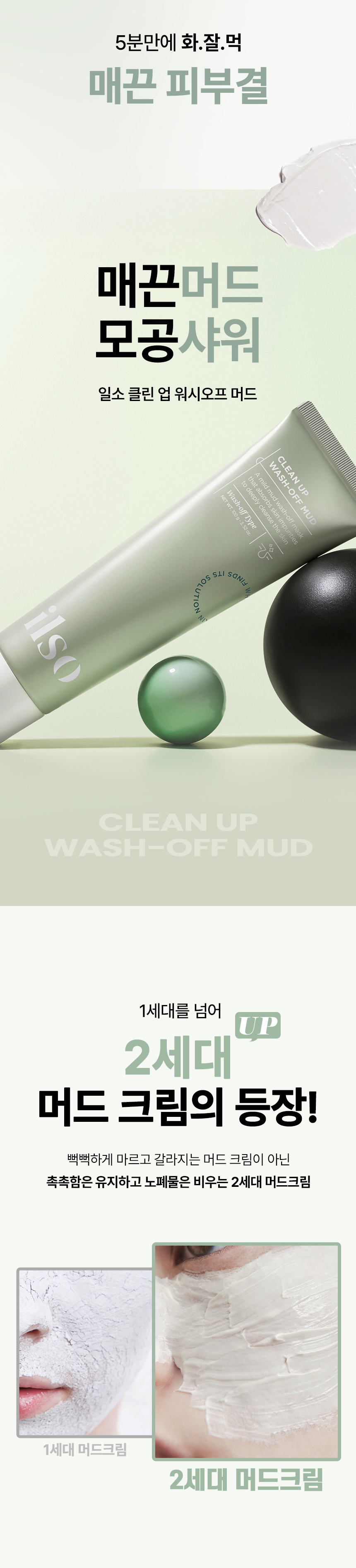第2代泥霜 韓國 ilso Clean Up Wash Off Mud 深清滋養保濕奶霜收毛孔平滑紋理泥膜