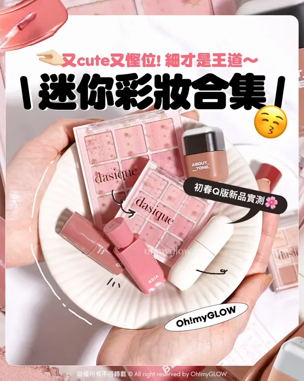 🥺💭如果全部彩妝都有出mini版🎀就好laaa…​​ | 今時今日細先係王道​​😁​🤏🏻?.ᐟ OMG實測初春🌸​韓國彩妝2026 SS 迷你彩妝合集😚