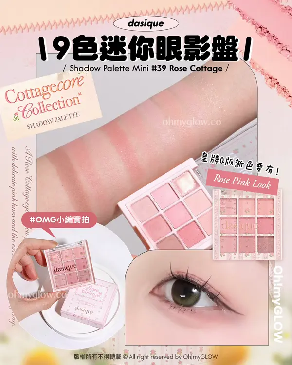 📍 dasique Shadow Palette Mini 9色迷你眼影盤 | 39 Rose Cottage
9色迷你眼影盤

OMG 開箱實測 