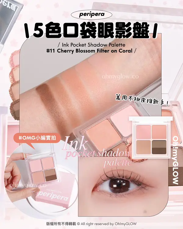 📍 peripera Ink Pocket Shadow Palette 5色口袋眼影盤 | 11 Cherry Blossom Filter on Coral
5色口袋眼影盤
OMG 開箱實測 