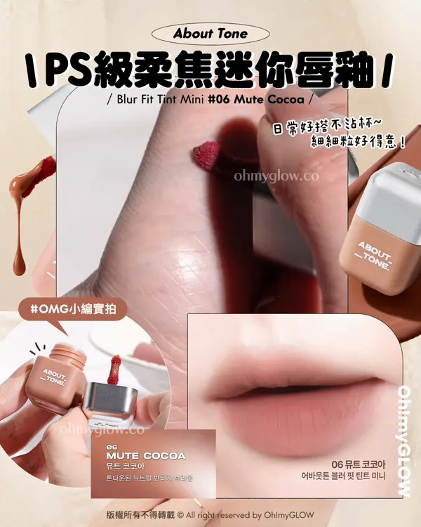 📍 About Tone Blur Fit Tint Mini 柔焦霧感持久迷你唇釉 | 06 Mute Cocoa
PS級柔焦迷你唇釉 OMG實測初春🌸​迷你彩妝合集😚
