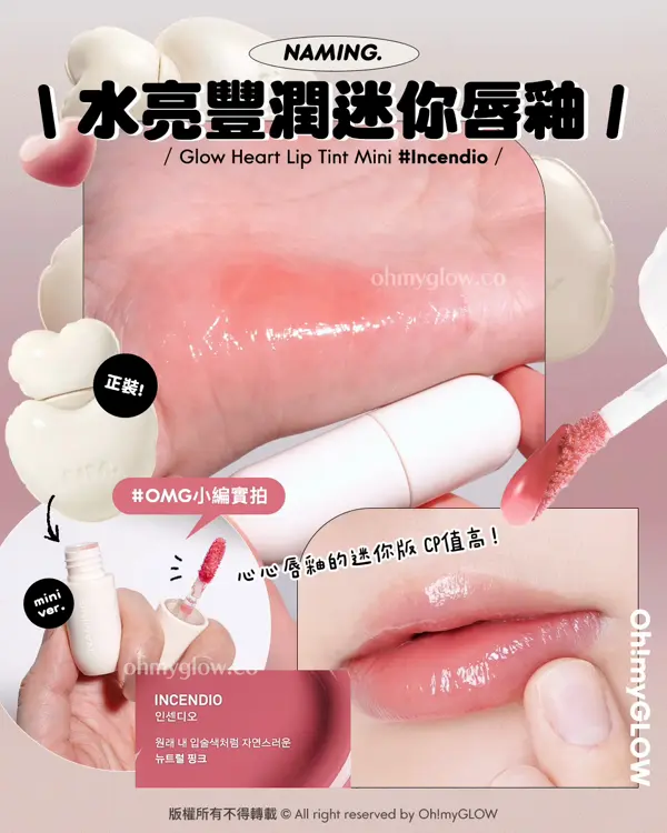 📍 NAMING. Glow Heart Lip Tint Mini 水亮豐潤唇釉迷你版 | Incendio
水亮豐潤迷你唇釉
PS級柔焦迷你唇釉 OMG實測初春🌸​迷你彩妝合集😚