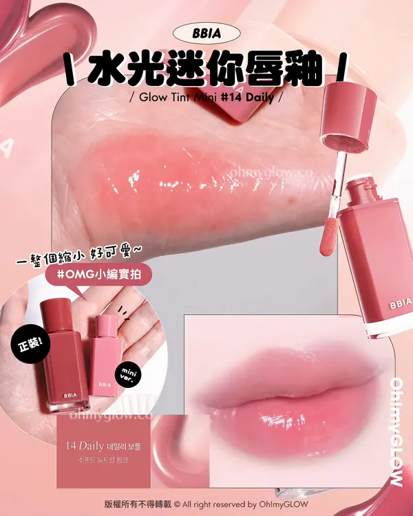 📍 BBIA Glow Tint Mini 水光唇釉迷你版 | 14 Daily
水光迷你唇釉 OMG實測初春🌸​迷你彩妝合集😚