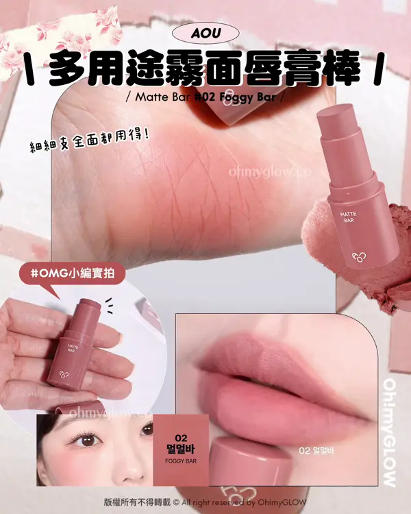 📍 AOU Matte Bar 多用途唇頰兩用霧面唇膏棒 | 02 Foggy Bar
多用途唇頰霧面唇膏棒 OMG實測初春🌸​迷你彩妝合集😚