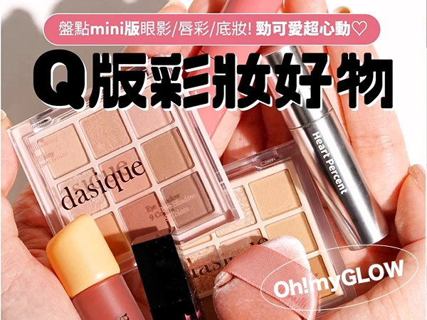 Q版迷你彩妝美妝品