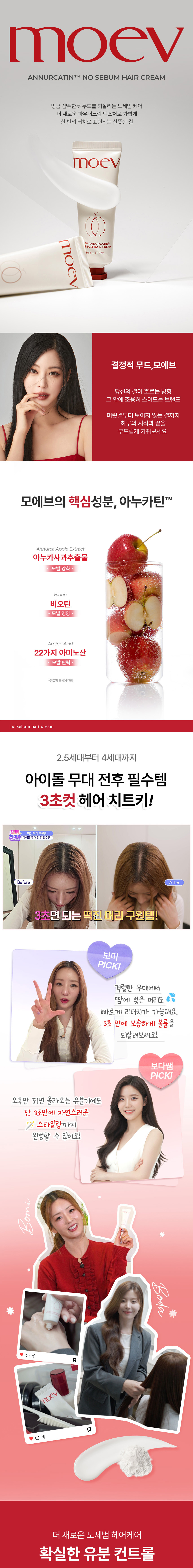 3秒速救扁塌頭、油膩髮根！韓國 moev Annurcatin No Sebum Hair Cream 專利蘋果萃取清爽去油感頭髮霜 - 30g