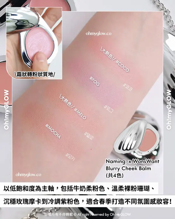 \OMG限時送唇釉🫦 / ​ NAMING. x WonsWant 🌸💞包裝控必入手.ᐟ簡約時尚金屬感貝殼胭脂膏🐚​🫧+透亮水光玫瑰色唇釉🌹 ​​​ NAMING. Blurry Cheek Balm 金屬感貝殼霜狀奶感胭脂膏（共4色）