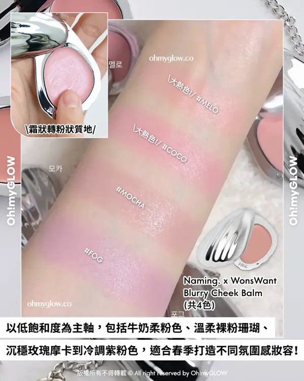 \OMG限時送唇釉🫦 / ​ NAMING. x WonsWant 🌸💞包裝控必入手.ᐟ簡約時尚金屬感貝殼胭脂膏🐚​🫧+透亮水光玫瑰色唇釉🌹 ​​​ NAMING. Blurry Cheek Balm 金屬感貝殼霜狀奶感胭脂膏（共4色）