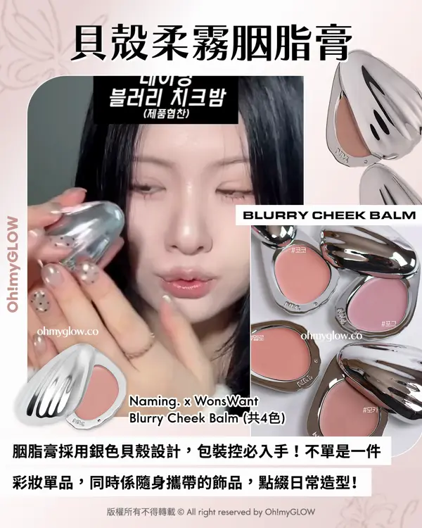 \OMG限時送唇釉🫦 / ​ NAMING. x WonsWant 🌸💞包裝控必入手.ᐟ簡約時尚金屬感貝殼胭脂膏🐚​🫧+透亮水光玫瑰色唇釉🌹 ​​​
NAMING. Blurry Cheek Balm 金屬感貝殼霜狀奶感胭脂膏（共4色）