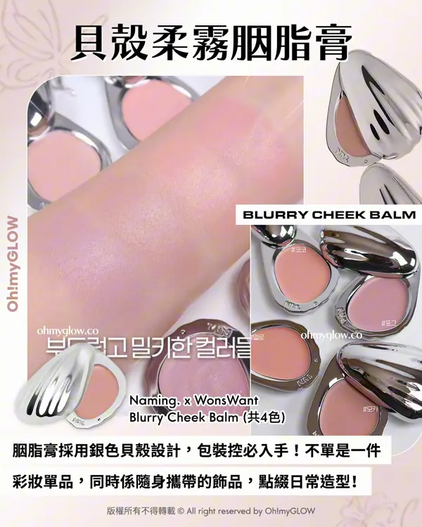 \OMG限時送唇釉🫦 / ​ NAMING. x WonsWant 🌸💞包裝控必入手.ᐟ簡約時尚金屬感貝殼胭脂膏🐚​🫧+透亮水光玫瑰色唇釉🌹 ​​​ NAMING. Blurry Cheek Balm 金屬感貝殼霜狀奶感胭脂膏（共4色）
