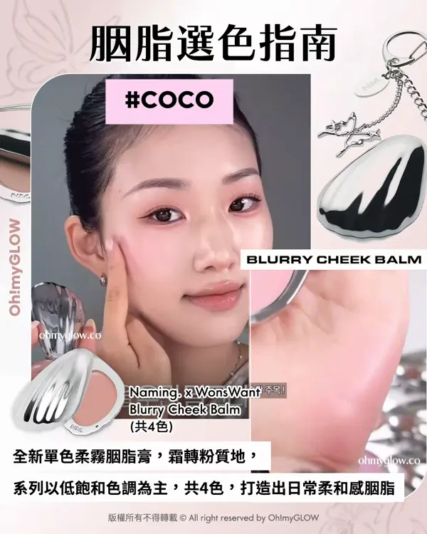 \OMG限時送唇釉🫦 / ​ NAMING. x WonsWant 🌸💞包裝控必入手.ᐟ簡約時尚金屬感貝殼胭脂膏🐚​🫧+透亮水光玫瑰色唇釉🌹 ​​​ NAMING. Blurry Cheek Balm 金屬感貝殼霜狀奶感胭脂膏（共4色）#coco