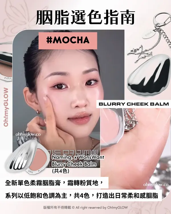 \OMG限時送唇釉🫦 / ​ NAMING. x WonsWant 🌸💞包裝控必入手.ᐟ簡約時尚金屬感貝殼胭脂膏🐚​🫧+透亮水光玫瑰色唇釉🌹 ​​​ NAMING. Blurry Cheek Balm 金屬感貝殼霜狀奶感胭脂膏（共4色）#mocha