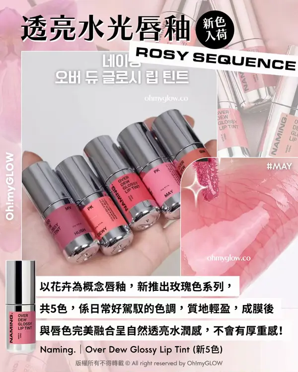 \OMG限時送唇釉🫦 / ​ NAMING. x WonsWant 🌸💞包裝控必入手.ᐟ簡約時尚金屬感貝殼胭脂膏🐚​🫧+透亮水光玫瑰色唇釉🌹 ​​​ NAMING. Over Dew Glossy Lip Tint 一塗透亮水光澤裸色唇釉（新5色）