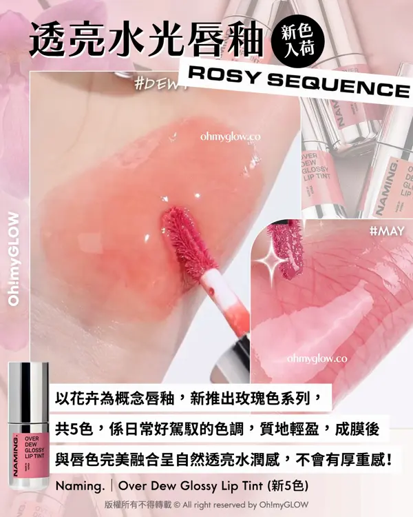 \OMG限時送唇釉🫦 / ​ NAMING. x WonsWant 🌸💞包裝控必入手.ᐟ簡約時尚金屬感貝殼胭脂膏🐚​🫧+透亮水光玫瑰色唇釉🌹 ​​​ NAMING. Over Dew Glossy Lip Tint 一塗透亮水光澤裸色唇釉（新5色）