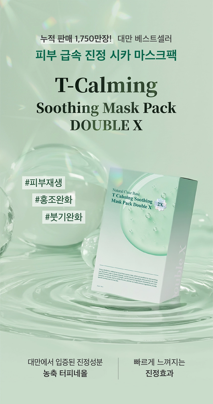 最新升級~韓國 Natural Clear Base T Calming Soothing Mask Pack Double X 有機茶樹積雪草速效舒緩鎮靜面膜 10片裝