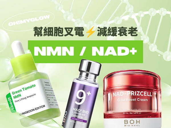 韓國醫美級熱門抗老高機能成份之一NMN, NAD+ 抗老護膚品