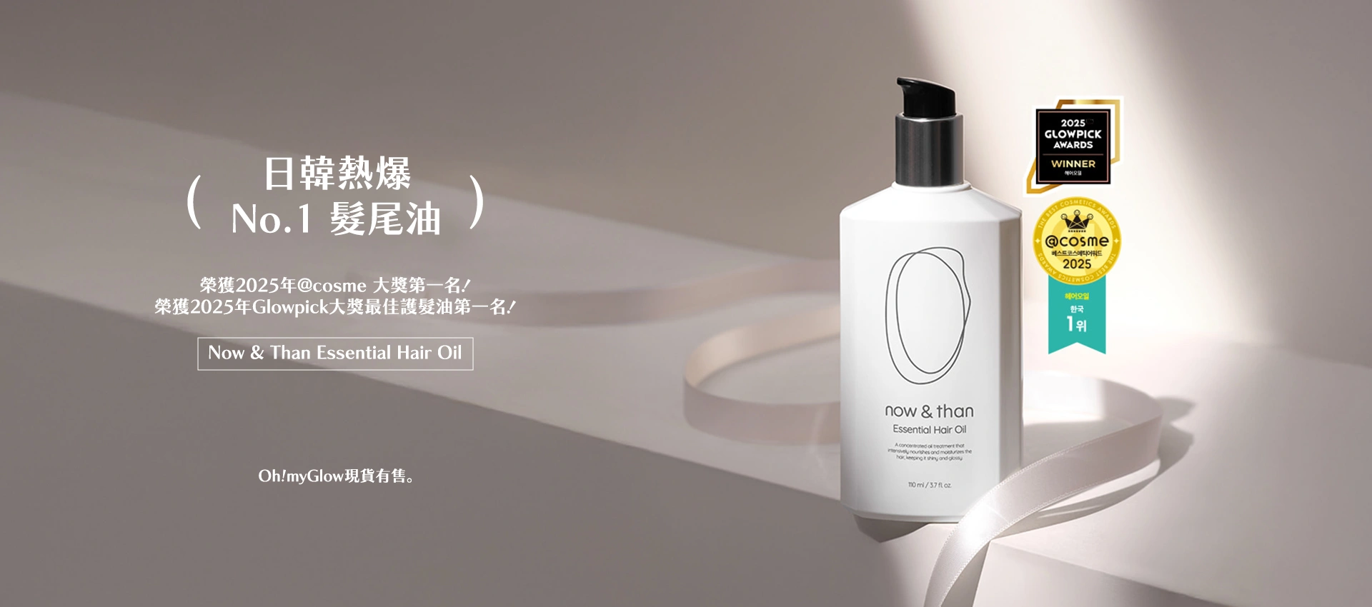 韓國No.1髮尾油，Now & Than