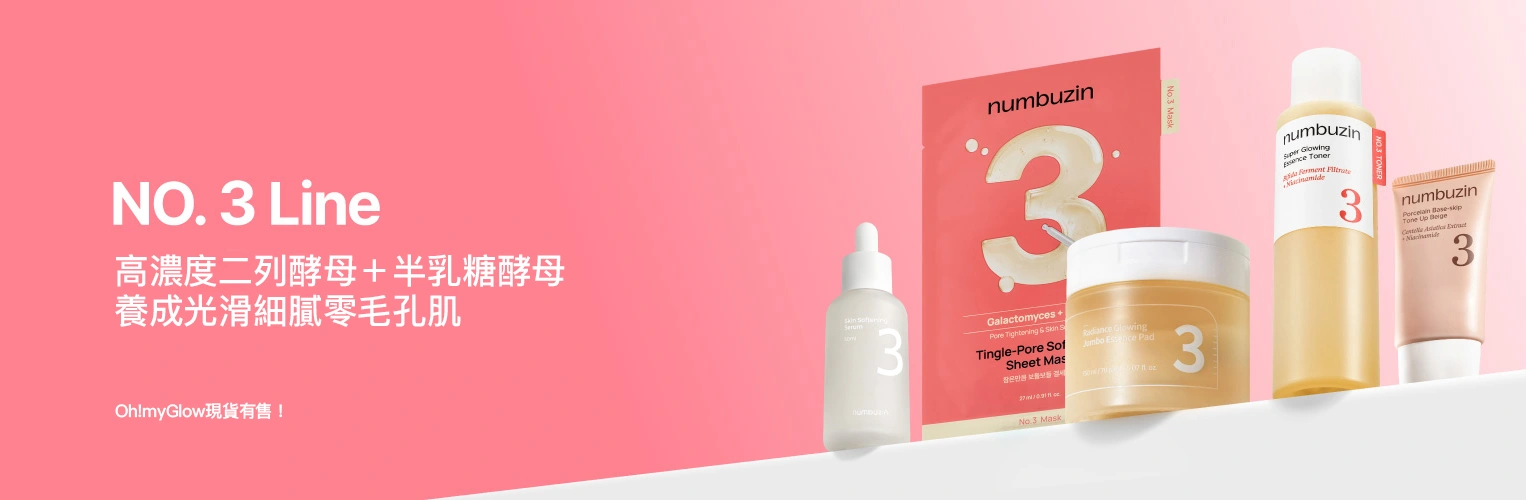 numbuzin 3號高濃度二列酵母＋半乳糖酵母＋維B3，養成光滑細膩零毛孔肌～