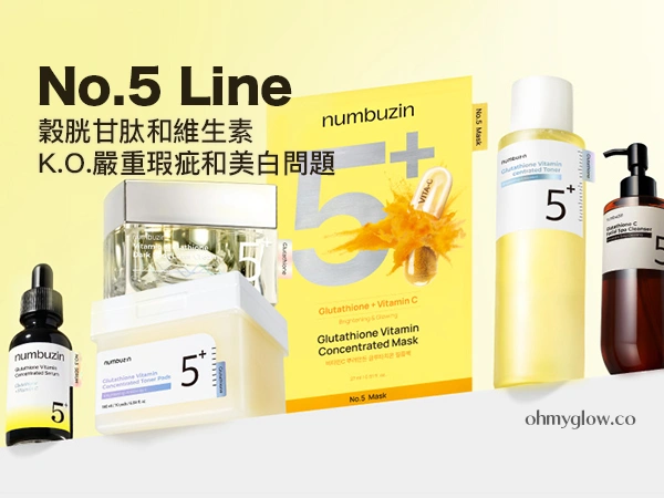 numbuzin 5號穀胱甘肽維C系列，以滿滿穀胱甘肽＋維生素，打造零瑕疵提白美肌！