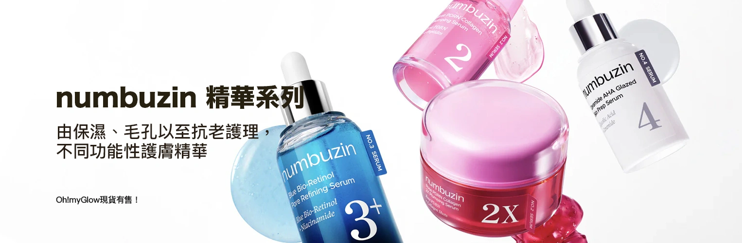 numbuzin 精華系列