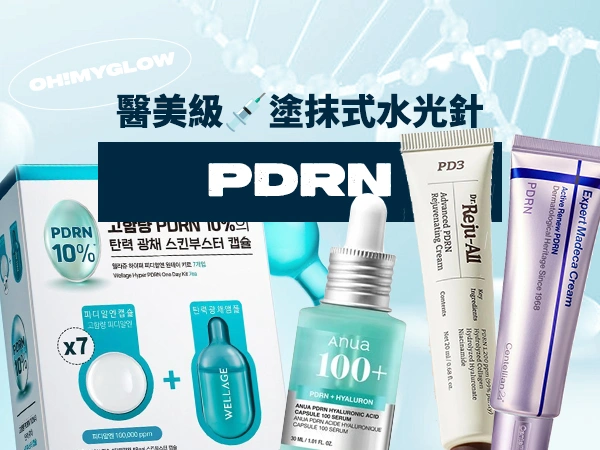 韓國醫美水光針麗珠蘭Rejuran = PDRN成份護膚品