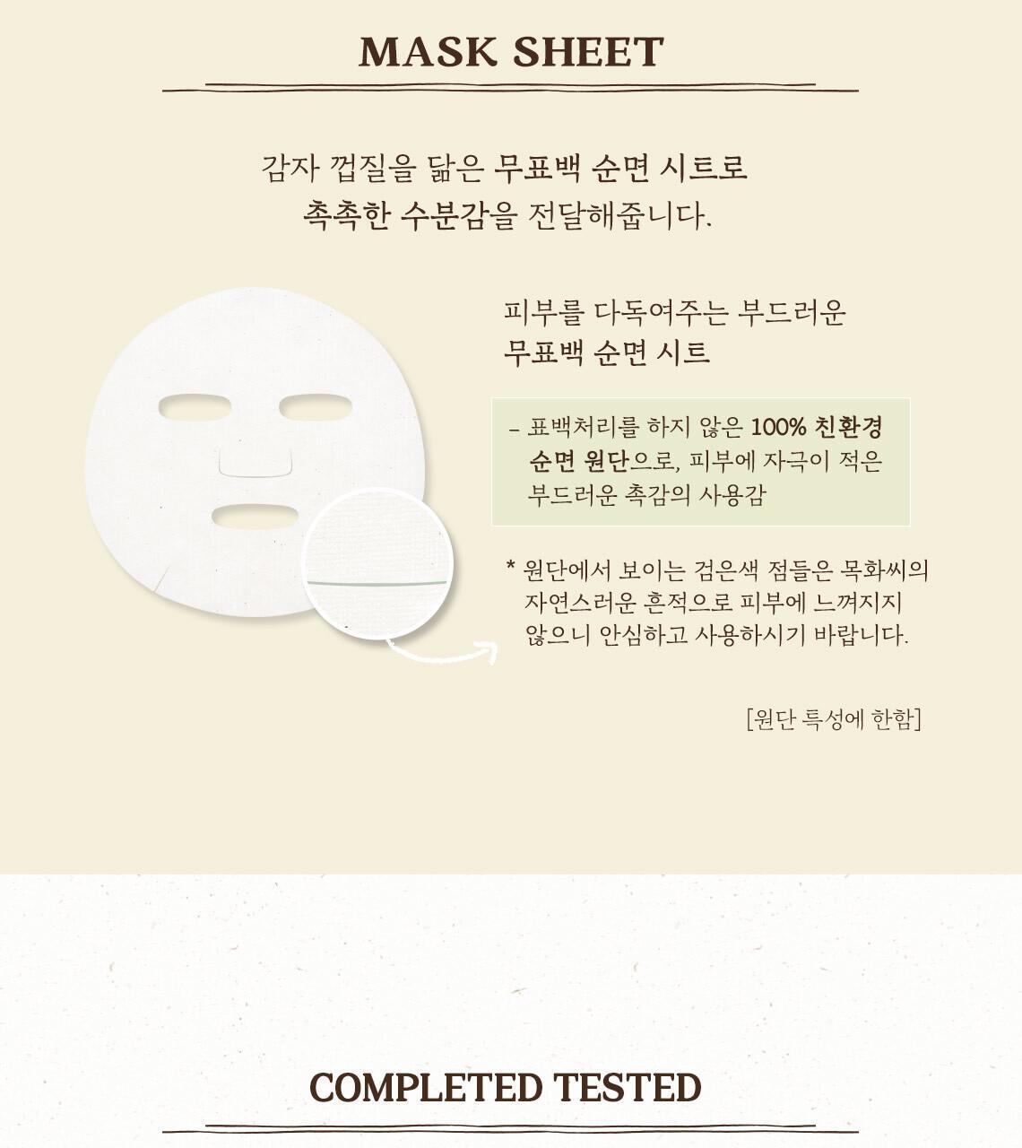 韓國 skinfood POTATO MADECASSOSIDE MASK 馬鈴薯積雪草緩修護面膜 - 單片24ml