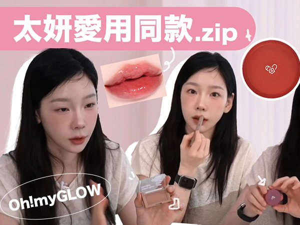 太妍私下愛用美妝品.zip