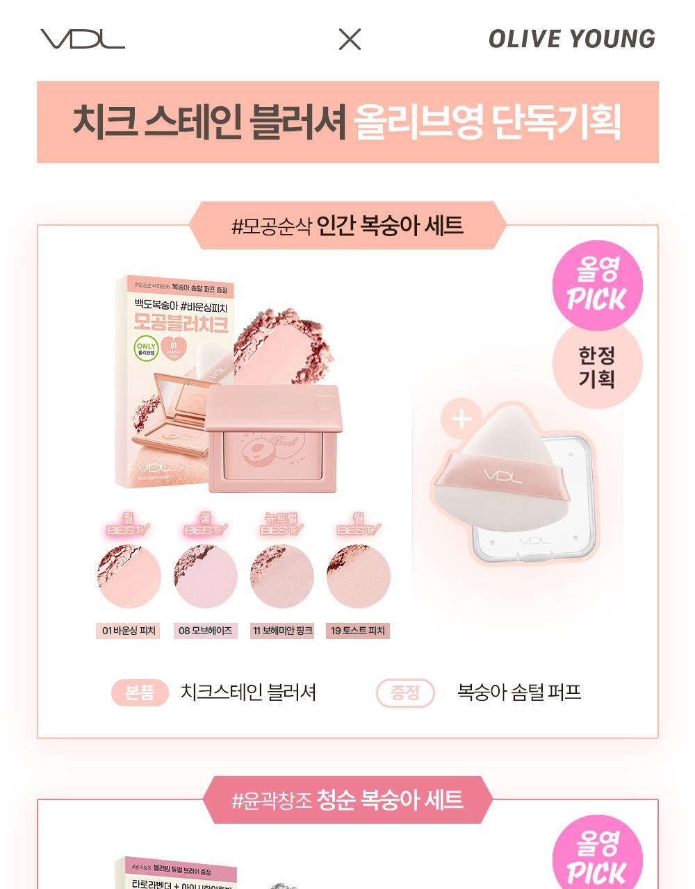 【🍑Olive Young限量SET 】韓國大熱~VDL Cheek Stain Blusher / Blusher Duo VDL 隱沒毛孔胭脂盤/胭脂高光2合1盤+(送雙頭掃 / 粉撲) - 多色選擇