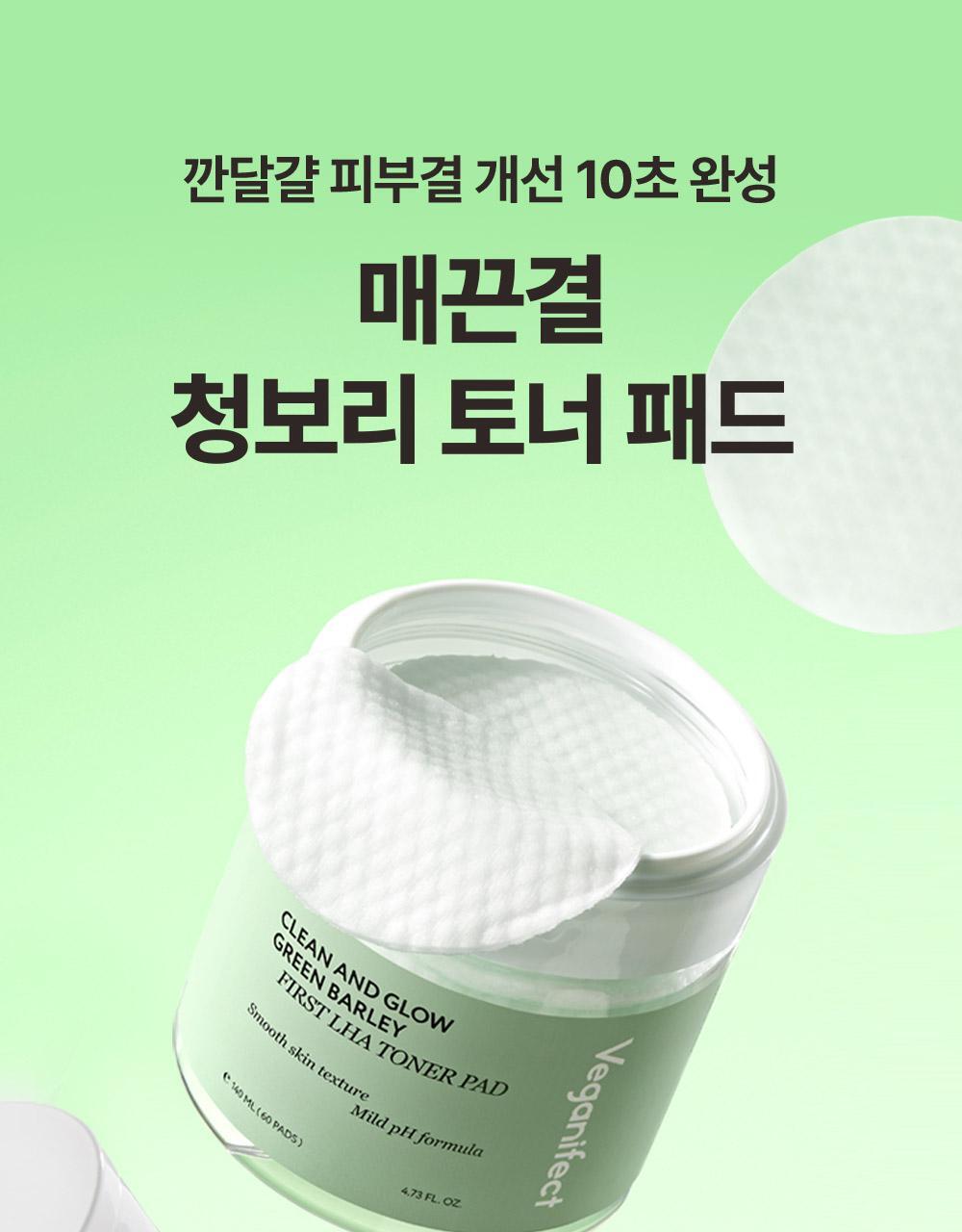 韓國 Veganifect Clean and Glow Green Barley LHA Toner Pad 水亮理肌青麥 LHA 溫和去角質保濕爽膚棉片 - 60片裝