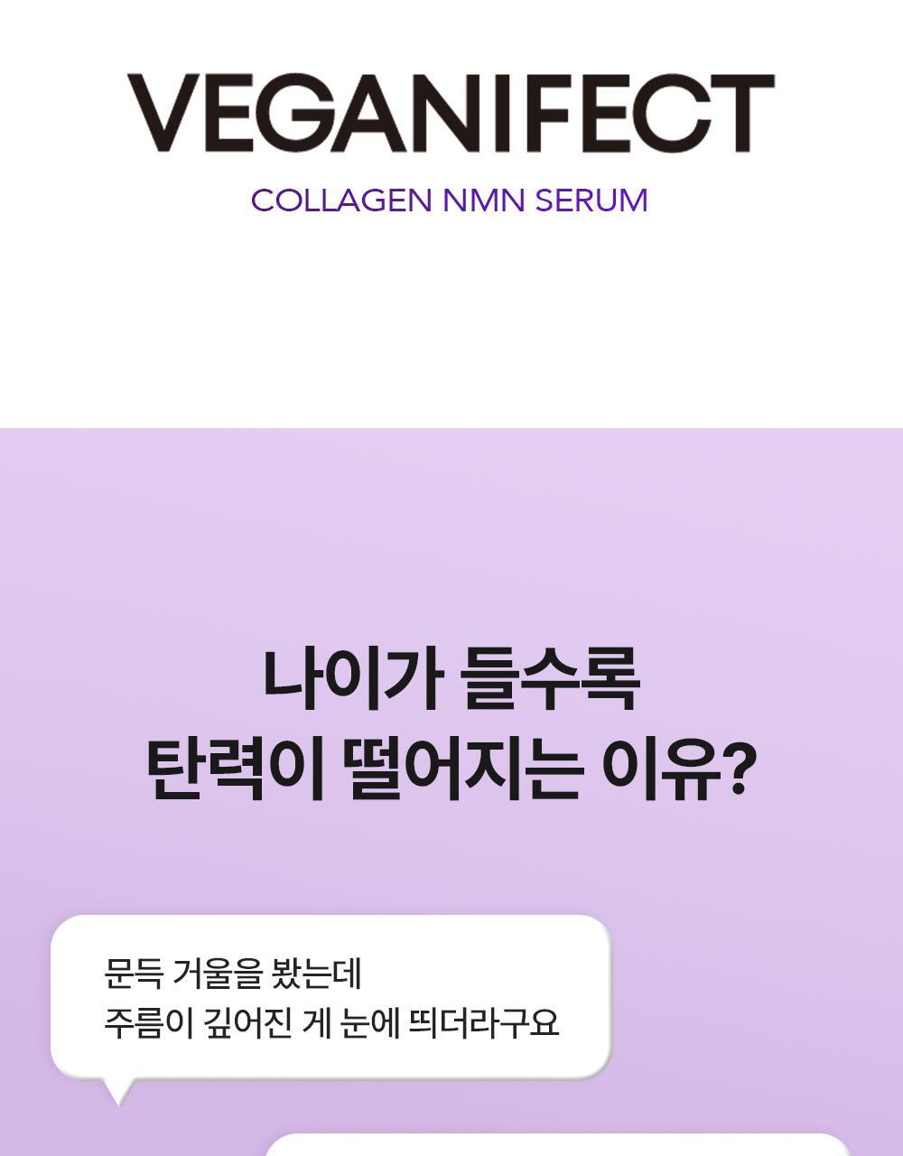 【喚活細胞能量】韓國 Veganifect Collagen NMN EGF Firming Serum 膠原蛋白 X NMN X Phyto Mucin + EGF 減紋抗老彈力精華 - 30ml